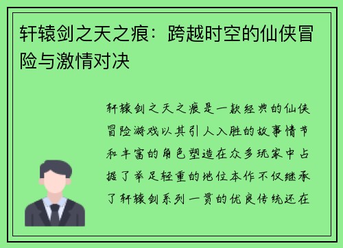 轩辕剑之天之痕：跨越时空的仙侠冒险与激情对决