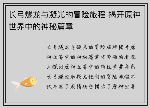 长弓燧龙与凝光的冒险旅程 揭开原神世界中的神秘篇章