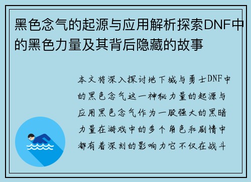 黑色念气的起源与应用解析探索DNF中的黑色力量及其背后隐藏的故事