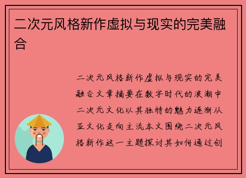 二次元风格新作虚拟与现实的完美融合