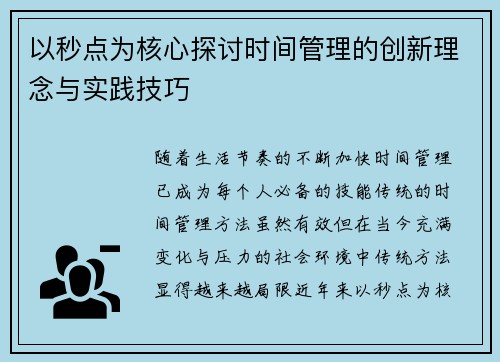 以秒点为核心探讨时间管理的创新理念与实践技巧 以秒点为核心探讨时间管理的创新理念与实践技巧