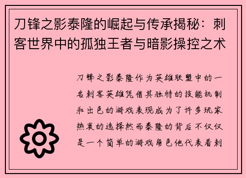 刀锋之影泰隆的崛起与传承揭秘：刺客世界中的孤独王者与暗影操控之术