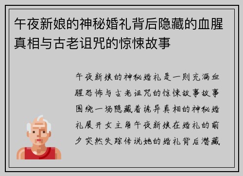 午夜新娘的神秘婚礼背后隐藏的血腥真相与古老诅咒的惊悚故事