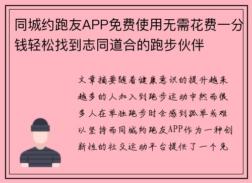 同城约跑友APP免费使用无需花费一分钱轻松找到志同道合的跑步伙伴 同城约跑友APP免费使用无需花费一分钱轻松找到志同道合的跑步伙伴