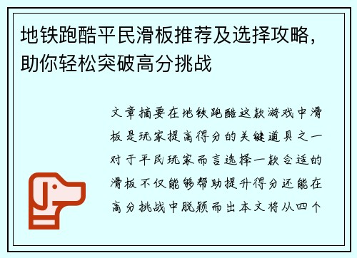 地铁跑酷平民滑板推荐及选择攻略,助你轻松突破高分挑战 地铁跑酷平民滑板推荐及选择攻略,助你轻松突破高分挑战