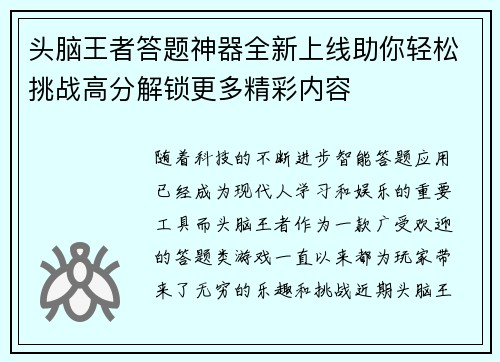 头脑王者答题神器全新上线助你轻松挑战高分解锁更多精彩内容 头脑王者答题神器全新上线助你轻松挑战高分解锁更多精彩内容