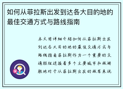 如何从菲拉斯出发到达各大目的地的最佳交通方式与路线指南