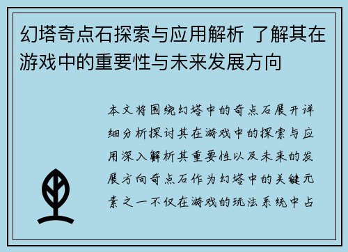 幻塔奇点石探索与应用解析 了解其在游戏中的重要性与未来发展方向