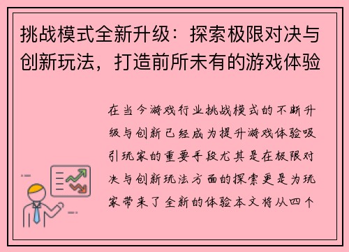 挑战模式全新升级：探索极限对决与创新玩法，打造前所未有的游戏体验