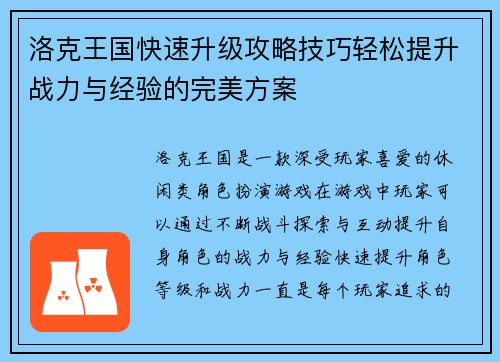 洛克王国快速升级攻略技巧轻松提升战力与经验的完美方案