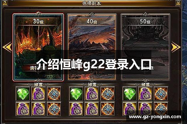 介绍恒峰g22登录入口