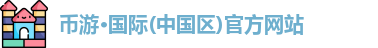 币游国际平台